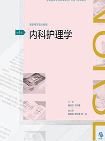 内科护理学(第4版)（全国高等学历继续教育“十三五”（护理专科）规划教材）