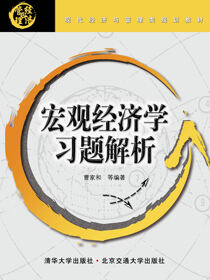宏观经济学习题解析