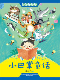 中国经典儿童文学大系：小巴掌童话