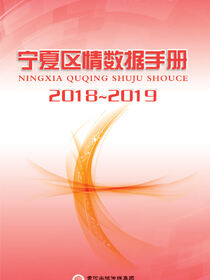宁夏区情数据手册.2018—2019