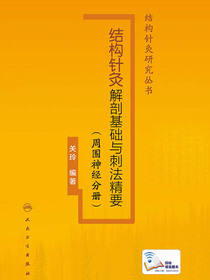 结构针灸解剖基础与刺法精要.周围神经分册