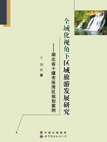 全域化视角下区域旅游发展研究——湖北省十堰市张湾区规划案例
