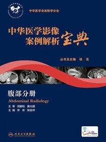 中华医学影像案例解析宝典 腹部分册