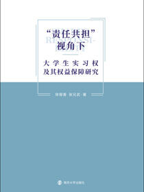 “责任共担”视角下大学生实习权及其权益保障研究