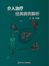 介入治疗经典病例解析