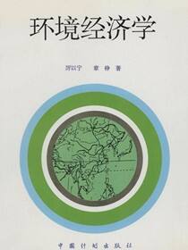环境经济学