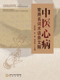 中医心病常用名词术语条文释