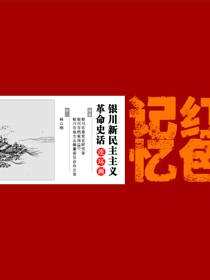 红色记忆：银川新民主主义革命史话连环画