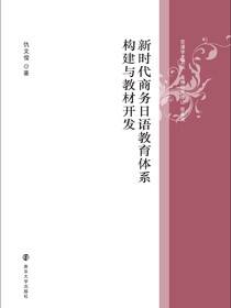 新时代商务日语教育体系构建与教材开发
