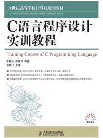 C语言程序设计实训教程