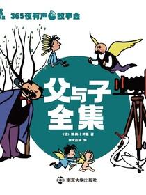 365夜有声故事会·父与子全集