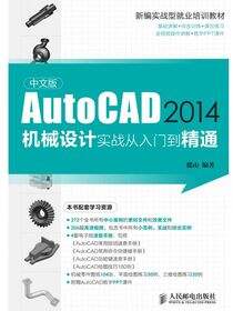 中文版AutoCAD 2014机械设计实战从入门到精通