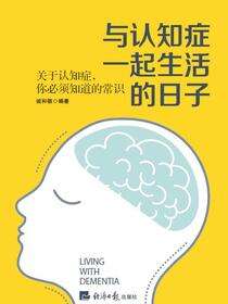 与认知症一起生活的日子