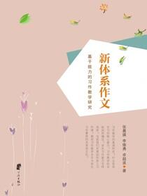 新体系作文：基于能力的习作教学研究