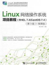 Linux网络操作系统项目教程（RHEL 7.4/CentOS 7.4）（第3版）（微课版）