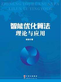 智能优化算法理论与应用