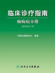 临床诊疗指南——癫痫病分册（2015修订版）