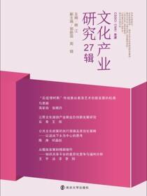 文化产业研究 27辑