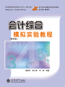 会计综合模拟实验教程（第四版）