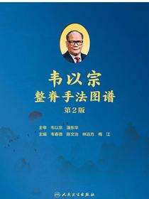 韦以宗整脊手法图谱（第2版）