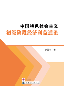 中国特色社会主义初级阶段经济利益通论