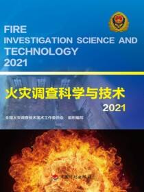 火灾调查科学与技术.2021