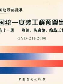 全国统一安装工程预算定额 第十一册　刷油、防腐蚀、绝热工程GYD-211-2000