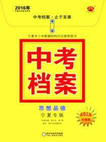 中考档案：宁夏专版.思想品德