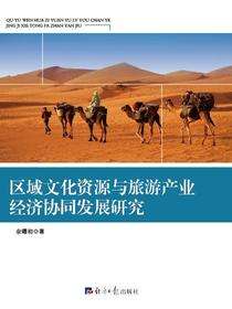区域文化资源与旅游产业经济协同发展研究