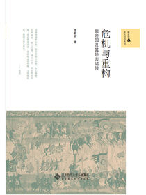 危机与重构：唐帝国及其地方诸侯