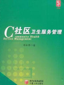 社区卫生服务管理