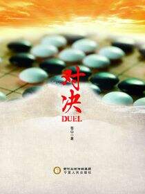 对决
