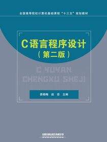 C语言程序设计（第二版）