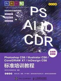Photoshop CS6/Illustrator CS6/CorelDRAW X7/InDesign CS6标准培训教程