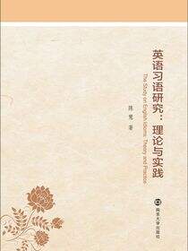 英语习语研究：理论与实践