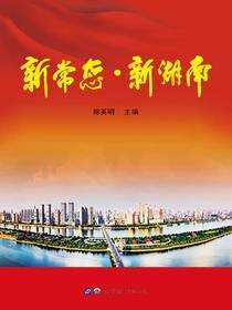 新常态·新湖南
