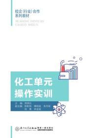 化工单元操作实训