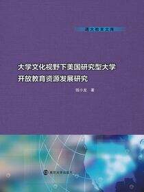 大学文化视野下美国研究型大学开放教育资源发展研究