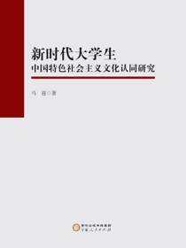 新时代大学生中国特色社会主义文化认同研究