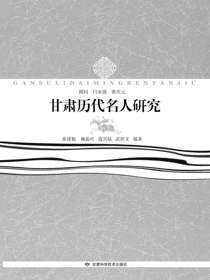 甘肃历代名人研究