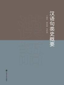 汉语句类史概要