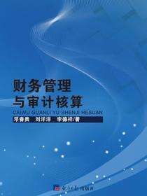 财务管理与审计核算