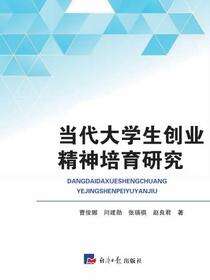 当代大学生创业精神培育研究
