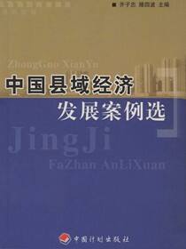 中国县域经济发展案例选