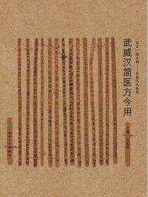 武威汉简医方今用