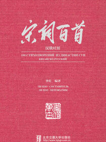 宋词百首：汉俄对照
