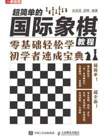超简单的国际象棋教程
