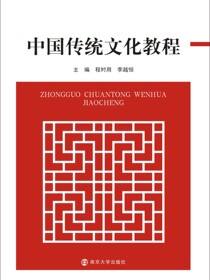 中国传统文化教程