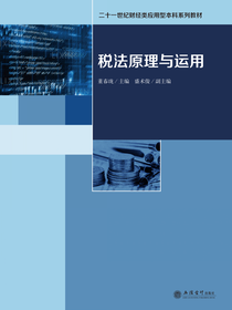 税法原理与运用