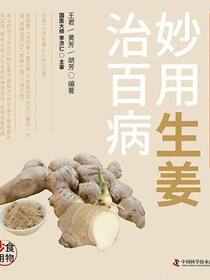 妙用生姜治百病